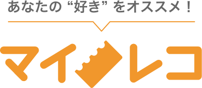 マイレコ
