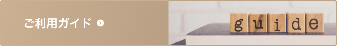 ご利用ガイド